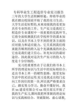 专科毕业生工程造价专业实习报告