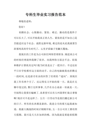 专科生毕业实习报告范本