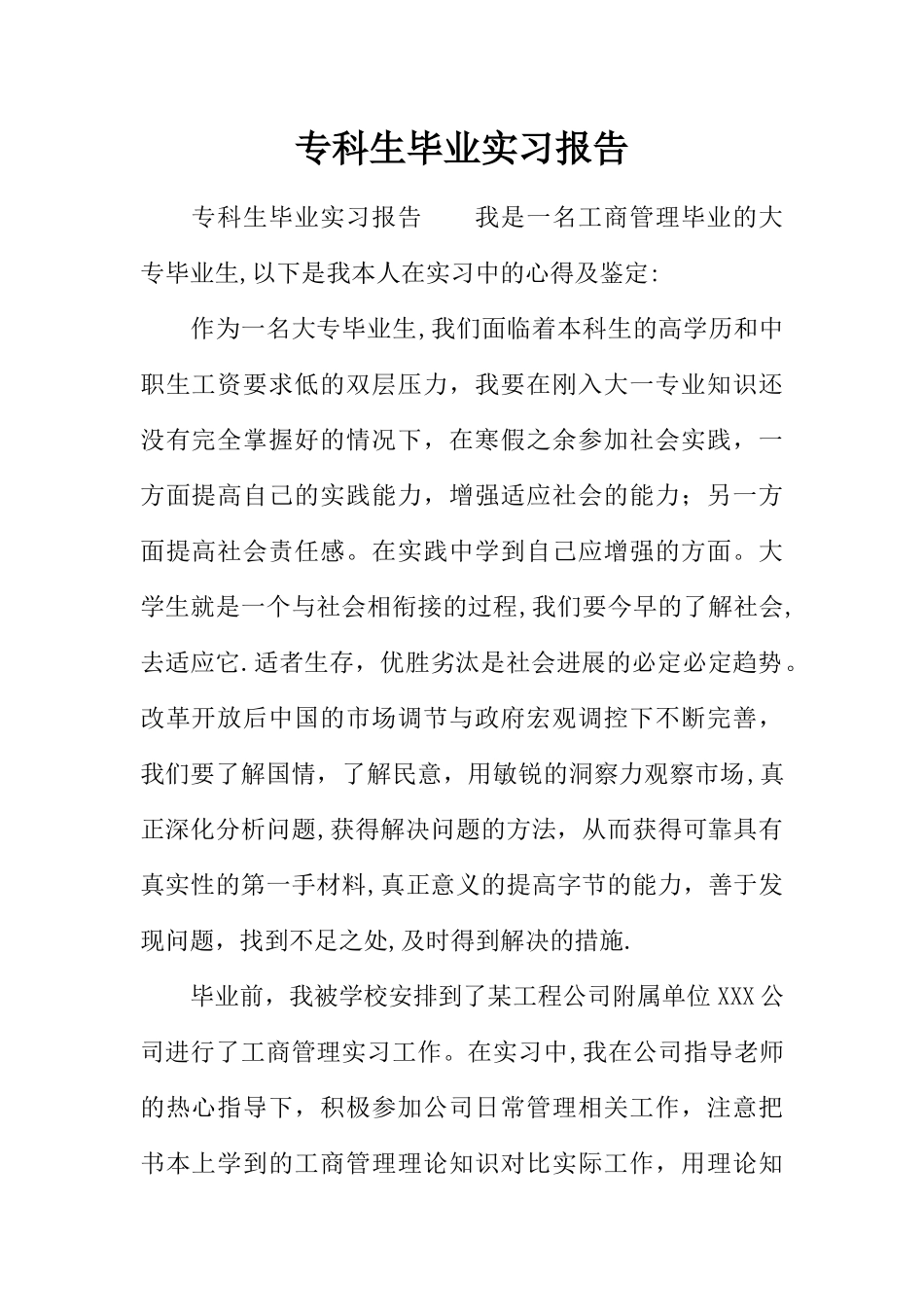 专科生毕业实习报告_第1页