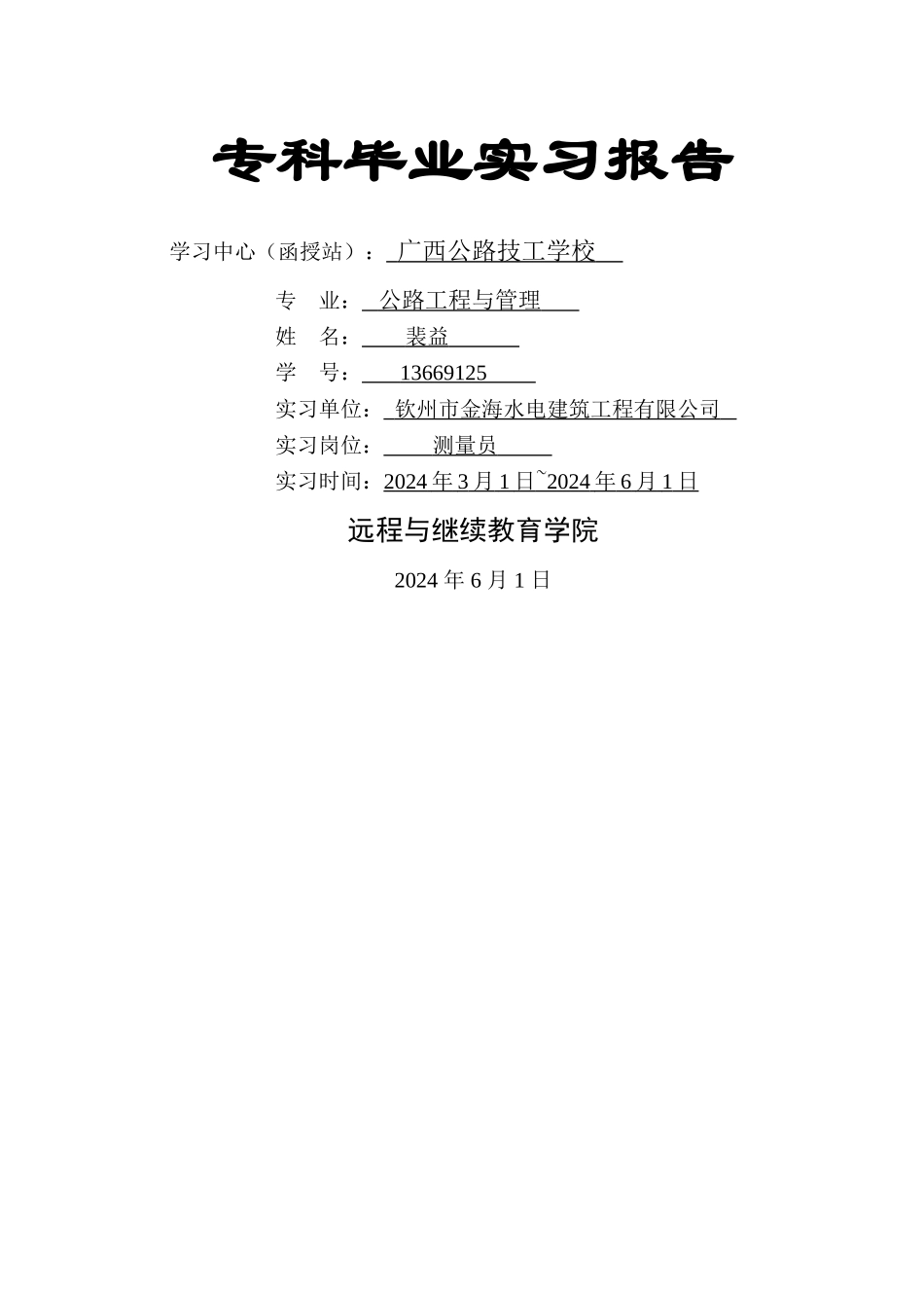 专科毕业实习报告-_第1页