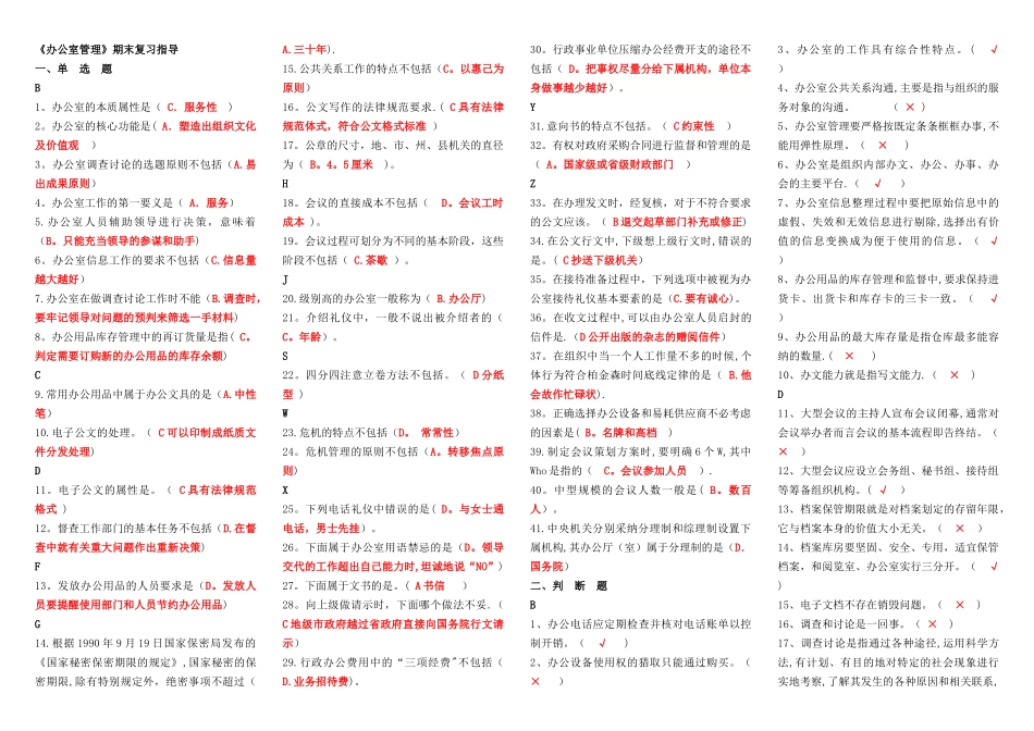 专科行政管理《办公室管理》期末复习指导--整理字母版_第1页