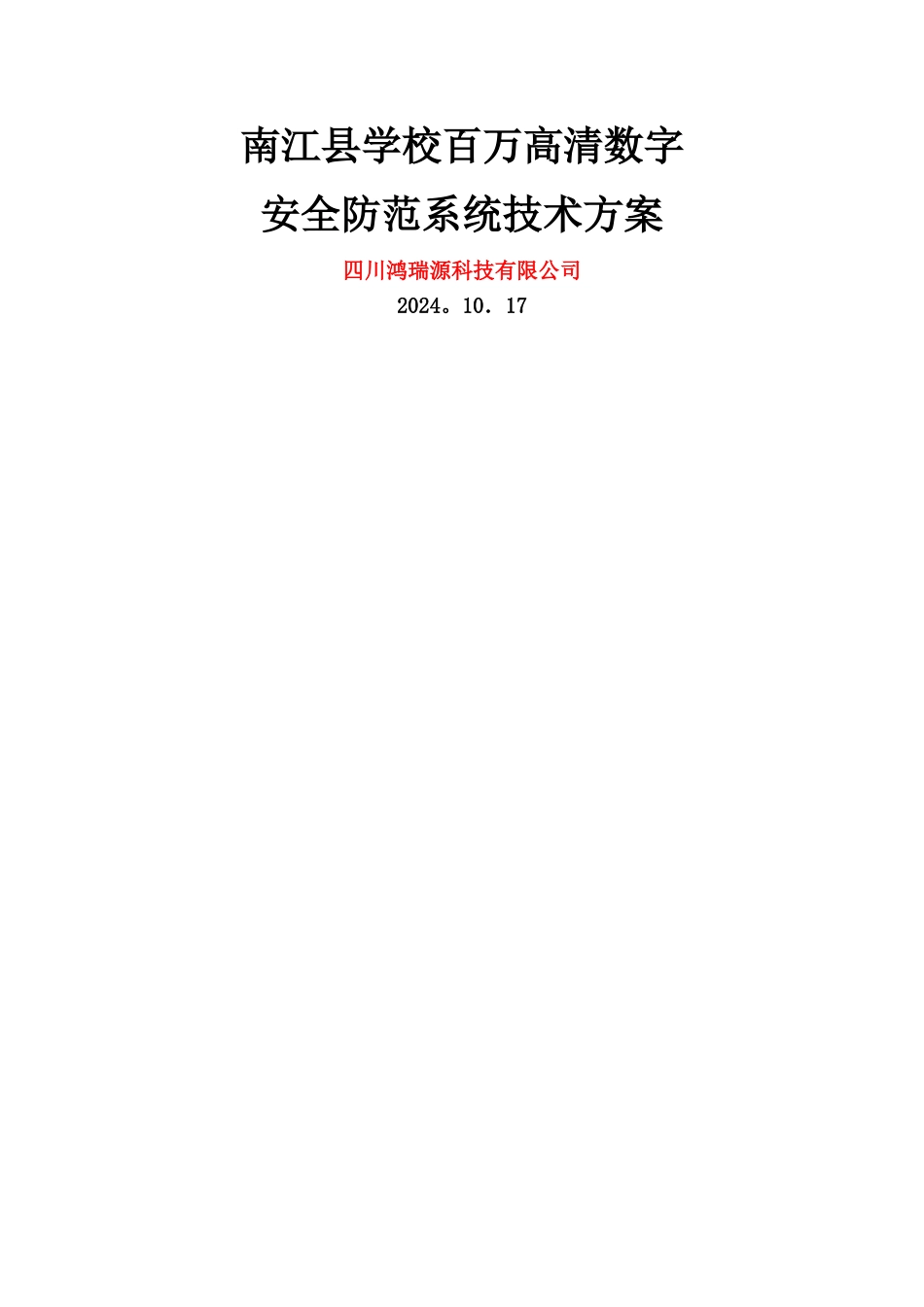 专网监控技术方案-专业版_第1页