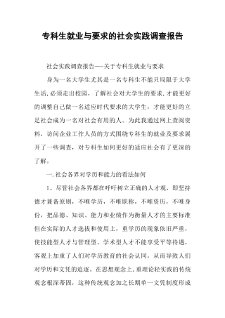 专科生就业与要求的社会实践调查报告