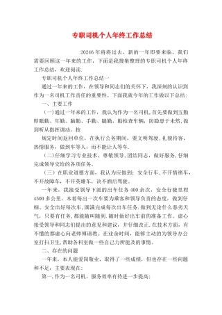 专职司机个人年终工作总结