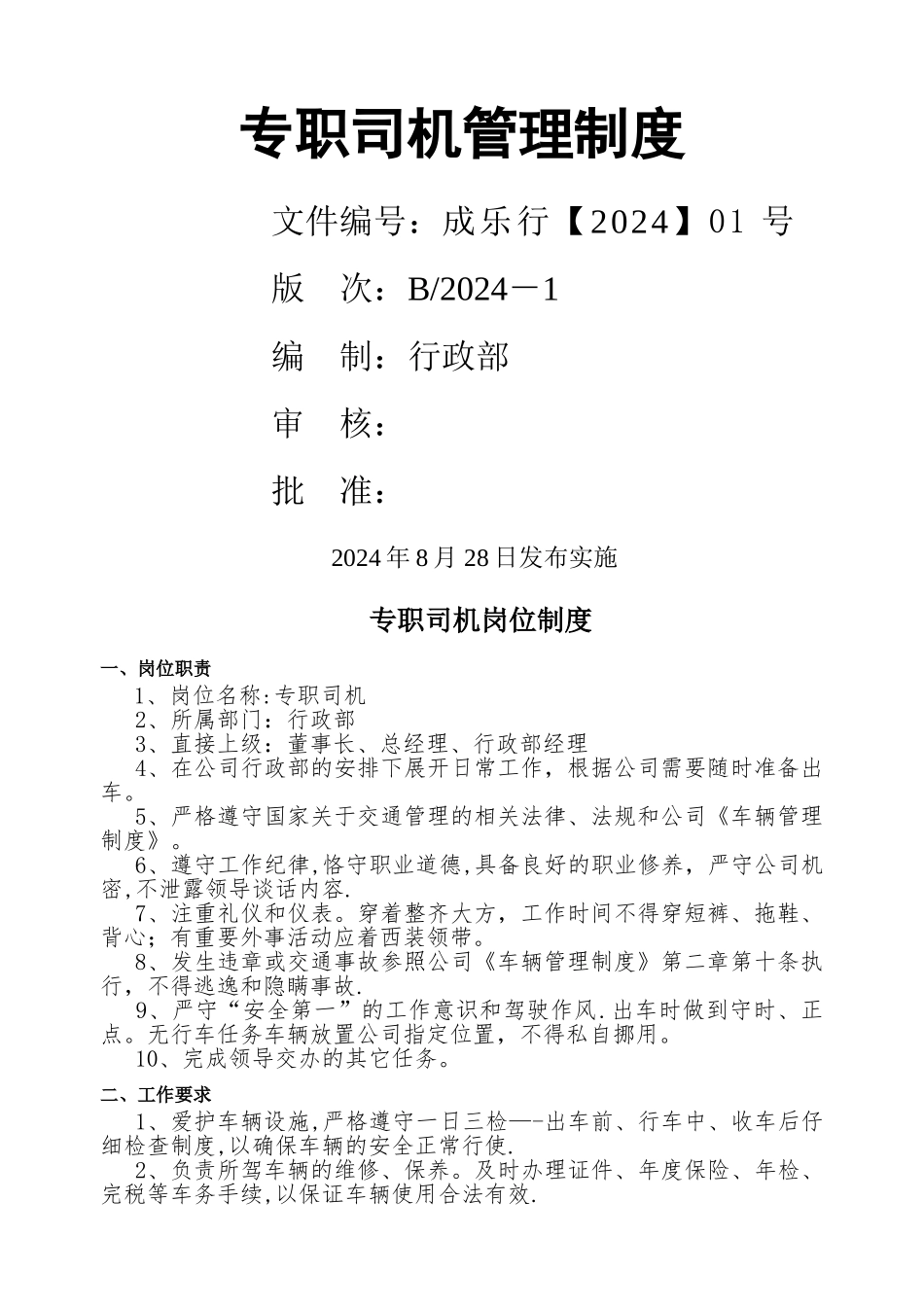 专职司机岗位职责_第1页