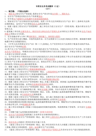 专职安全员C证考试题库整理含答案