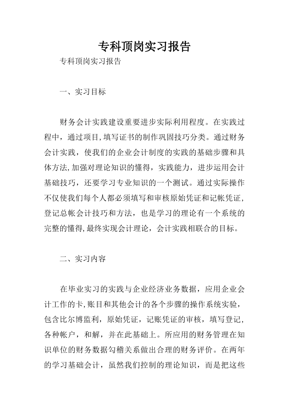 专科顶岗实习报告_第1页