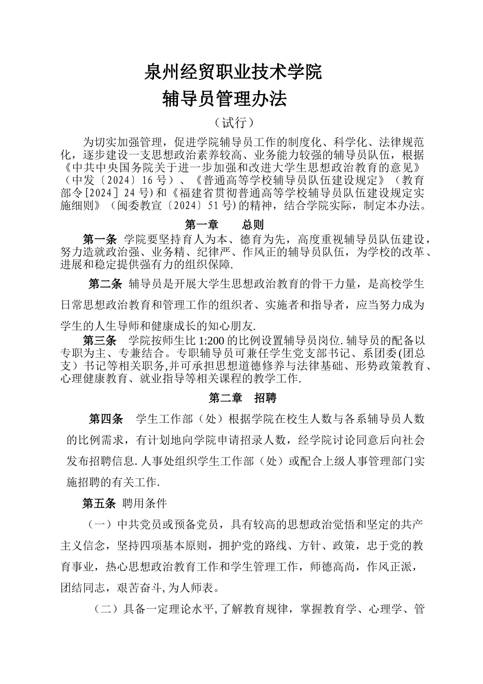 专职学生辅导员管理办法_第1页