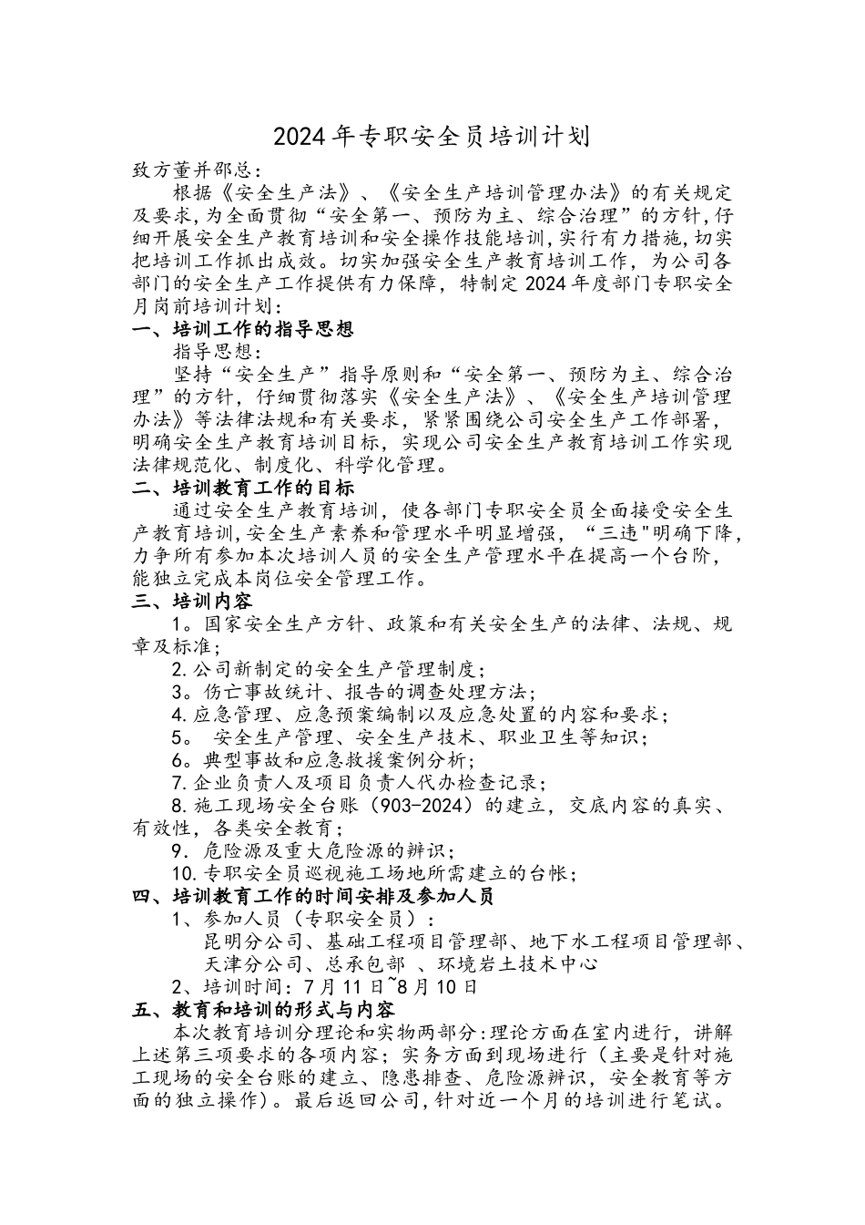 专职安全员培训计划书_第1页