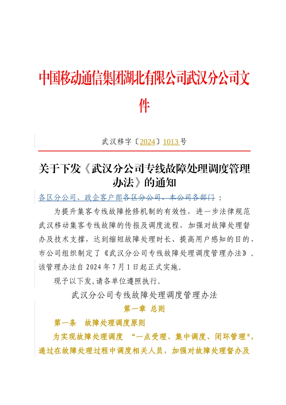 专线故障处理调度管理办法_第1页
