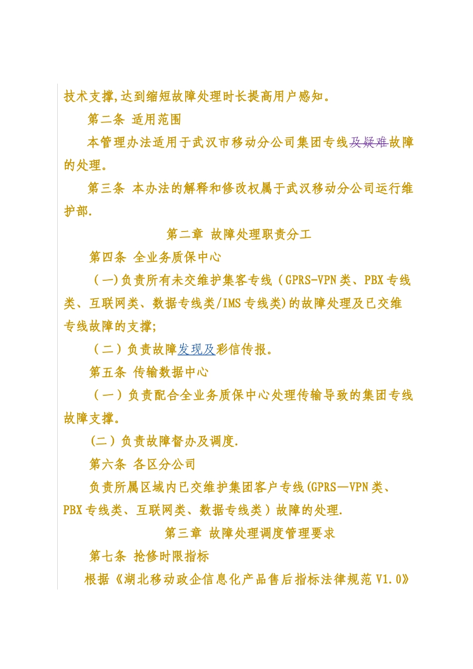 专线故障处理调度管理办法_第2页