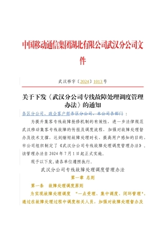 专线故障处理调度管理办法