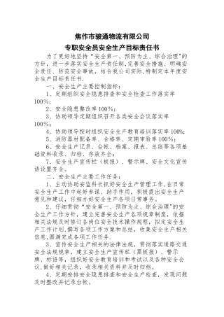 专职安全员安全生产目标责任书