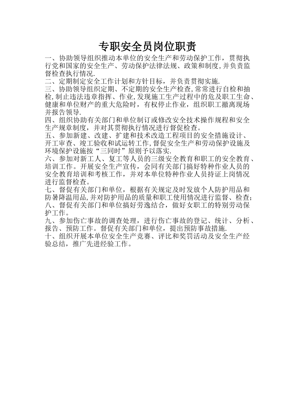 专职安全员岗位职责_第1页