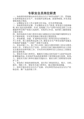 专职安全员岗位职责