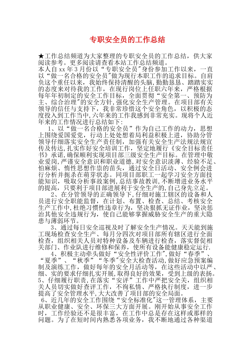 专职安全员的工作总结_第1页