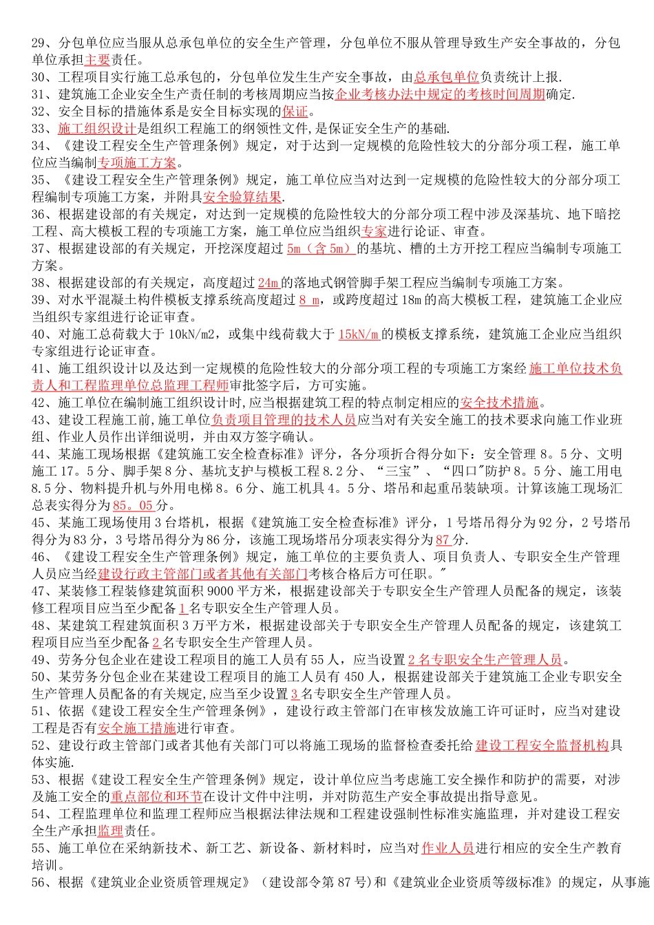 专职安全员C证考试题库整理_第2页