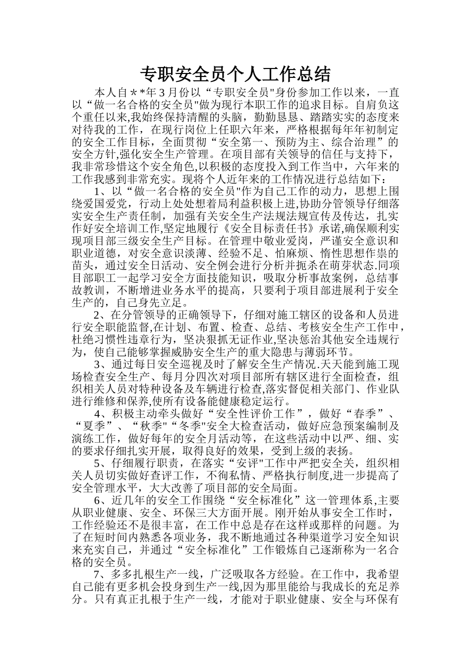 专职安全员个人工作总结_第1页