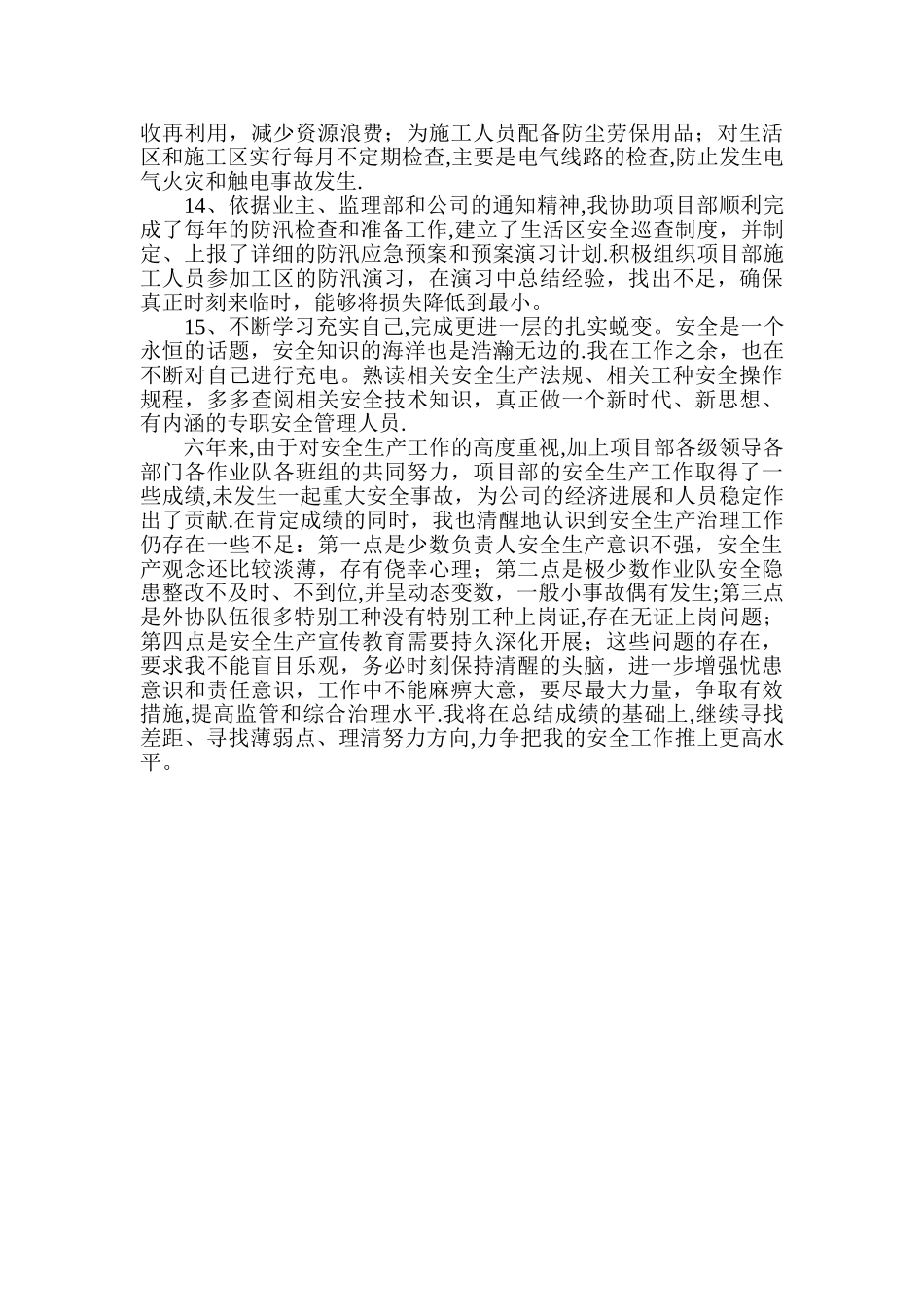 专职安全员个人工作总结_第3页