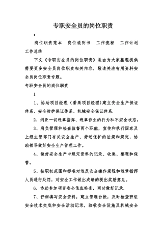 专职安全员的岗位职责
