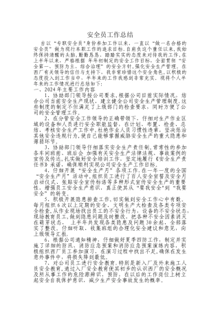 专职安全员个人工作总结-