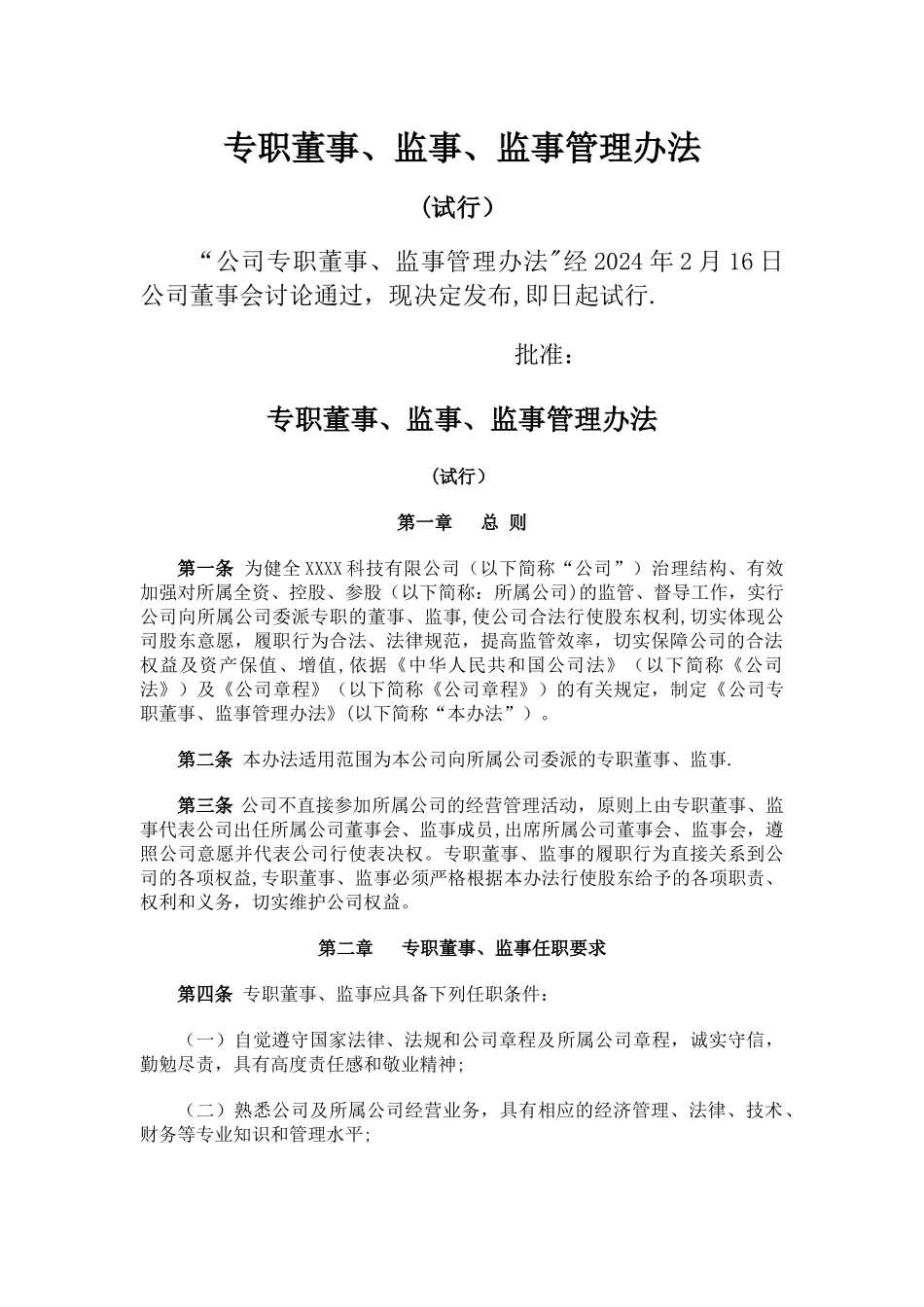 专职董事、监事、监事管理办法_第1页