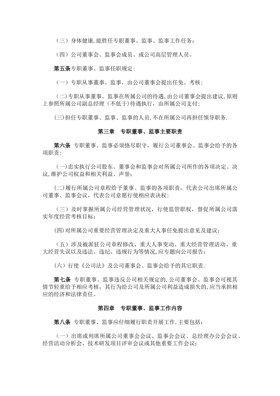 专职董事、监事、监事管理办法_第2页