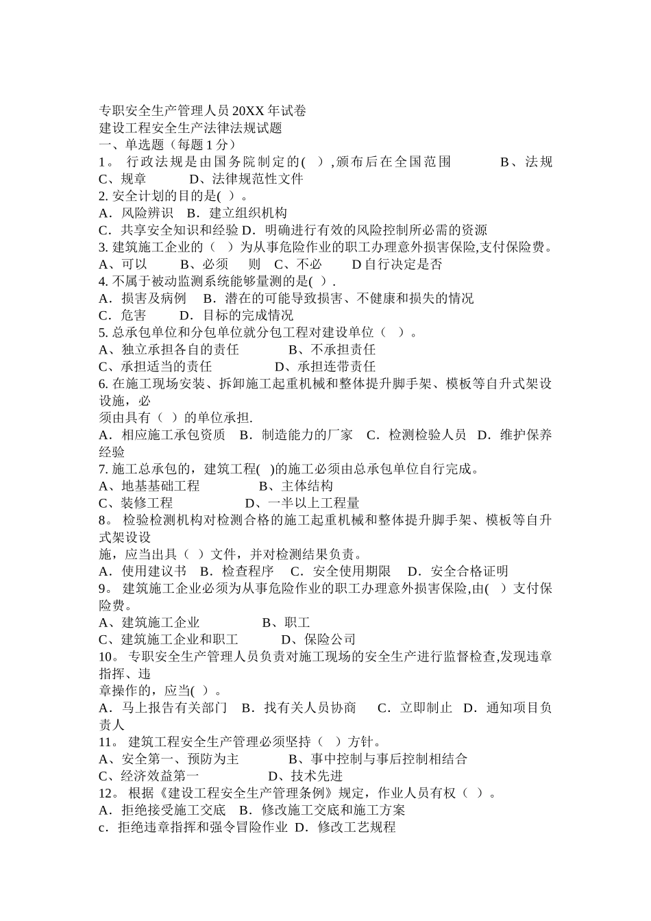 专职安全生产管理人员试卷--建设工程安全生产法律法规试题_第1页