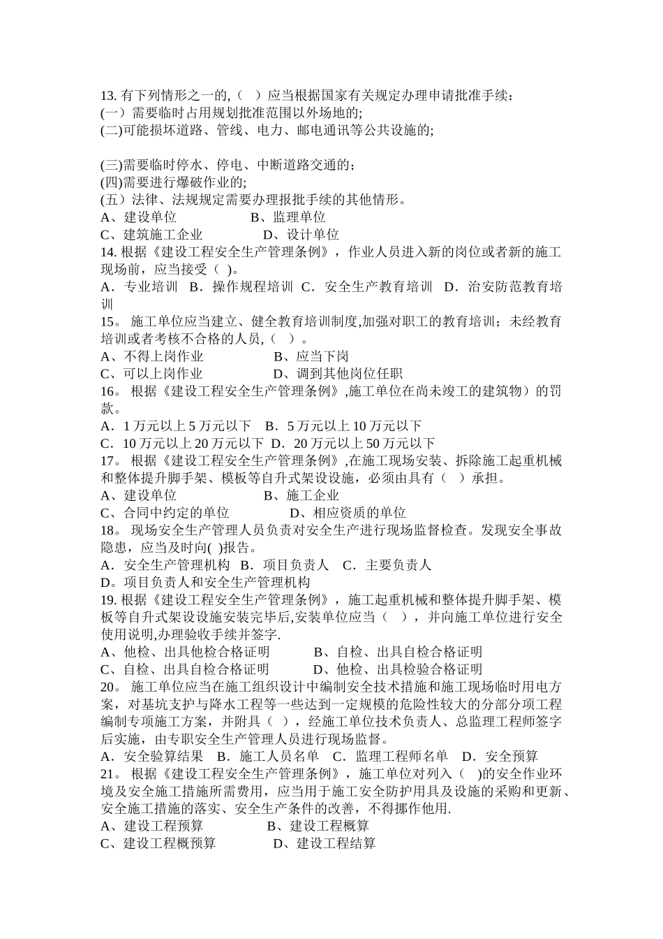 专职安全生产管理人员试卷--建设工程安全生产法律法规试题_第2页