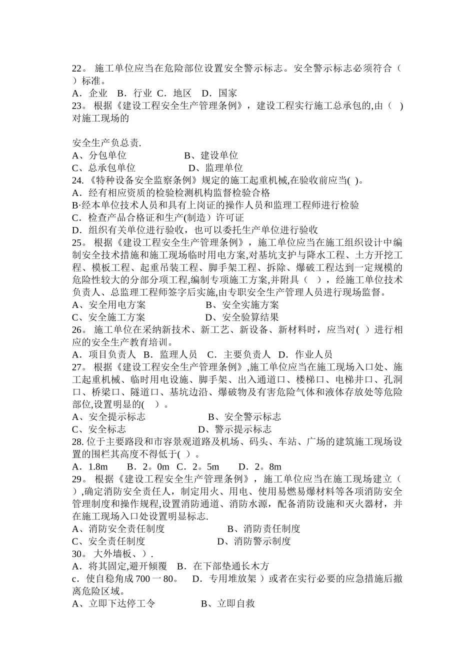 专职安全生产管理人员试卷--建设工程安全生产法律法规试题_第3页