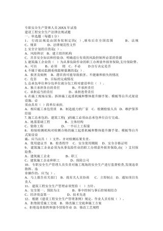 专职安全生产管理人员试卷--建设工程安全生产法律法规试题