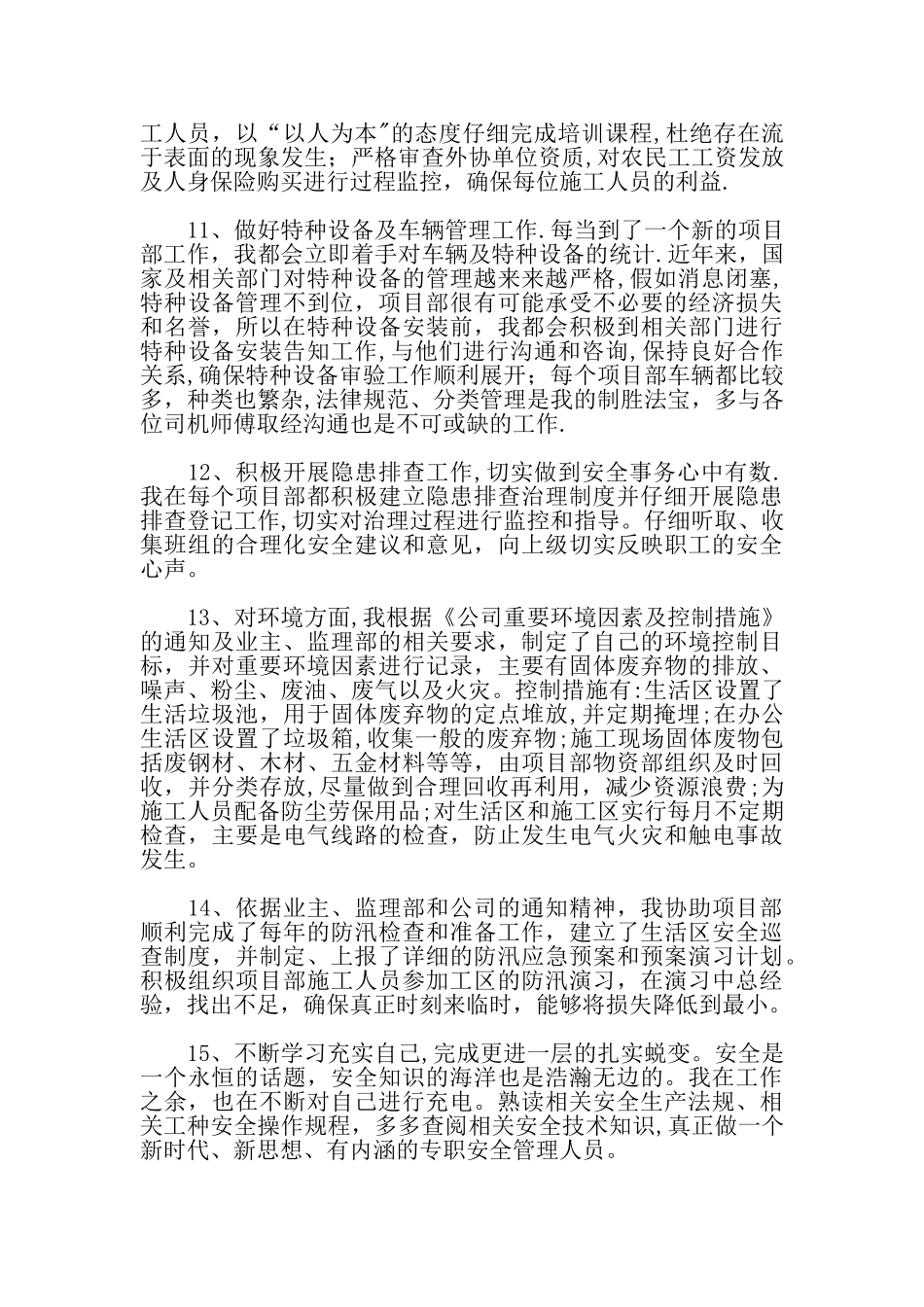 专职安全员工作总结_第3页