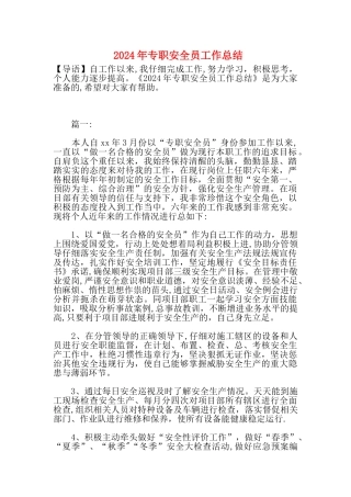 专职安全员工作总结