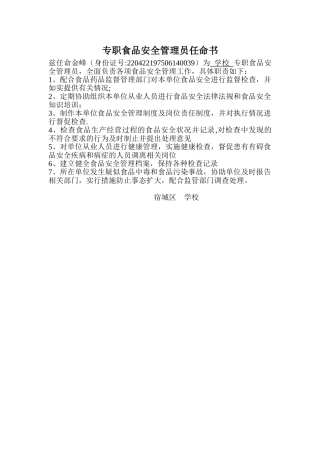 专职食品安全管理员任命书