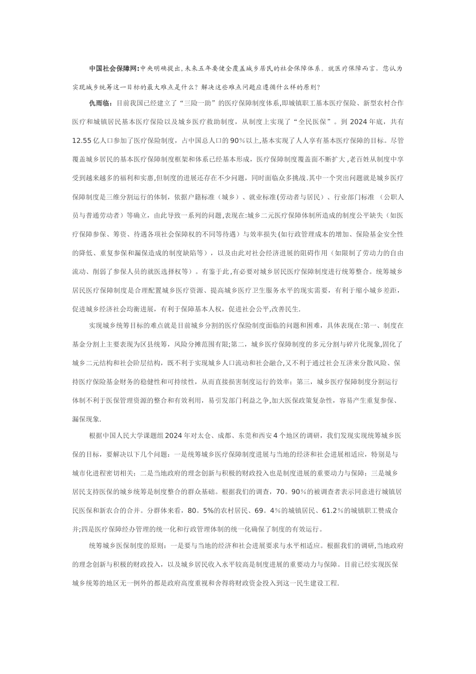 专访仇雨临：统筹整合城乡居民医疗保障制度很有必要_第1页