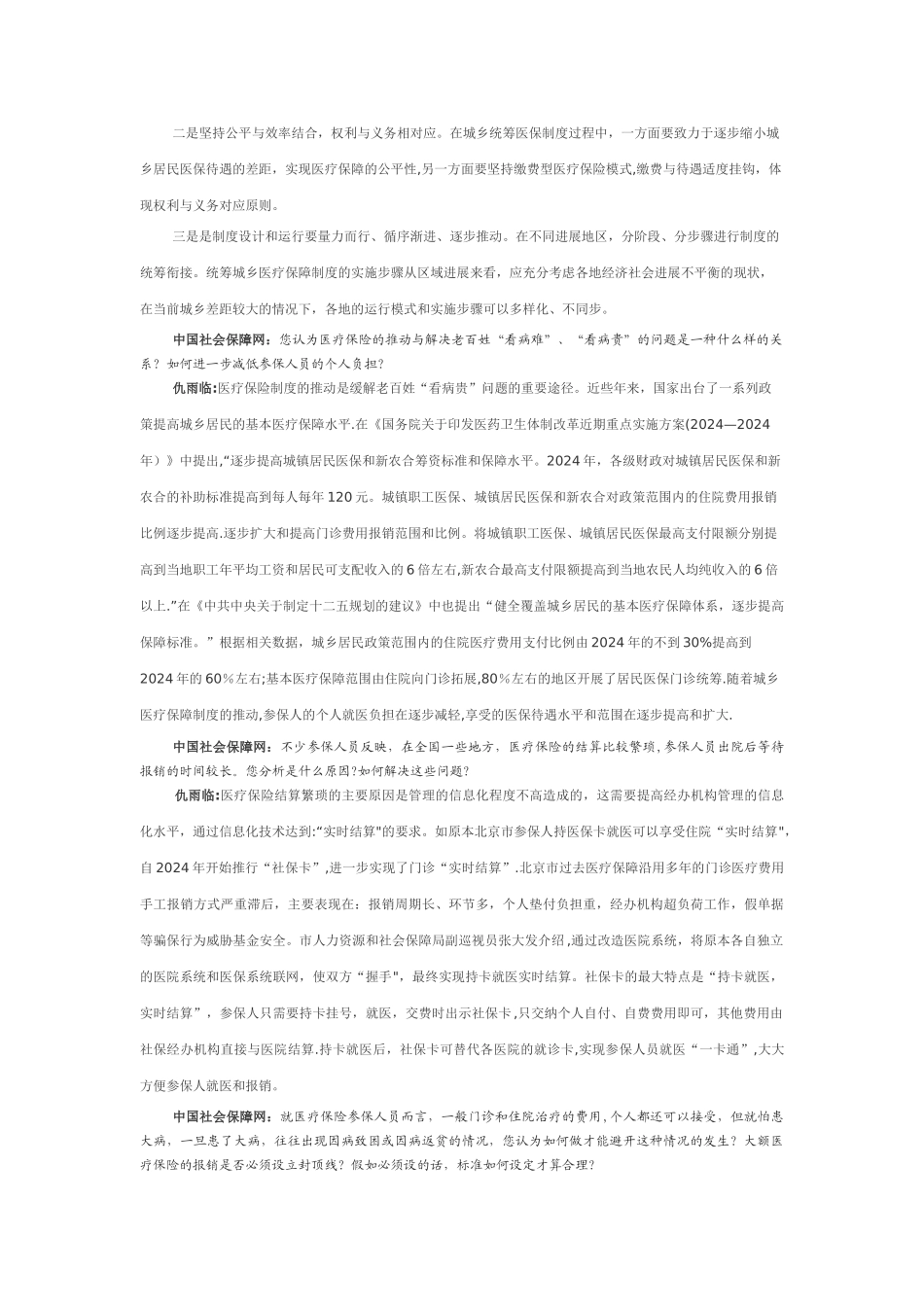 专访仇雨临：统筹整合城乡居民医疗保障制度很有必要_第2页