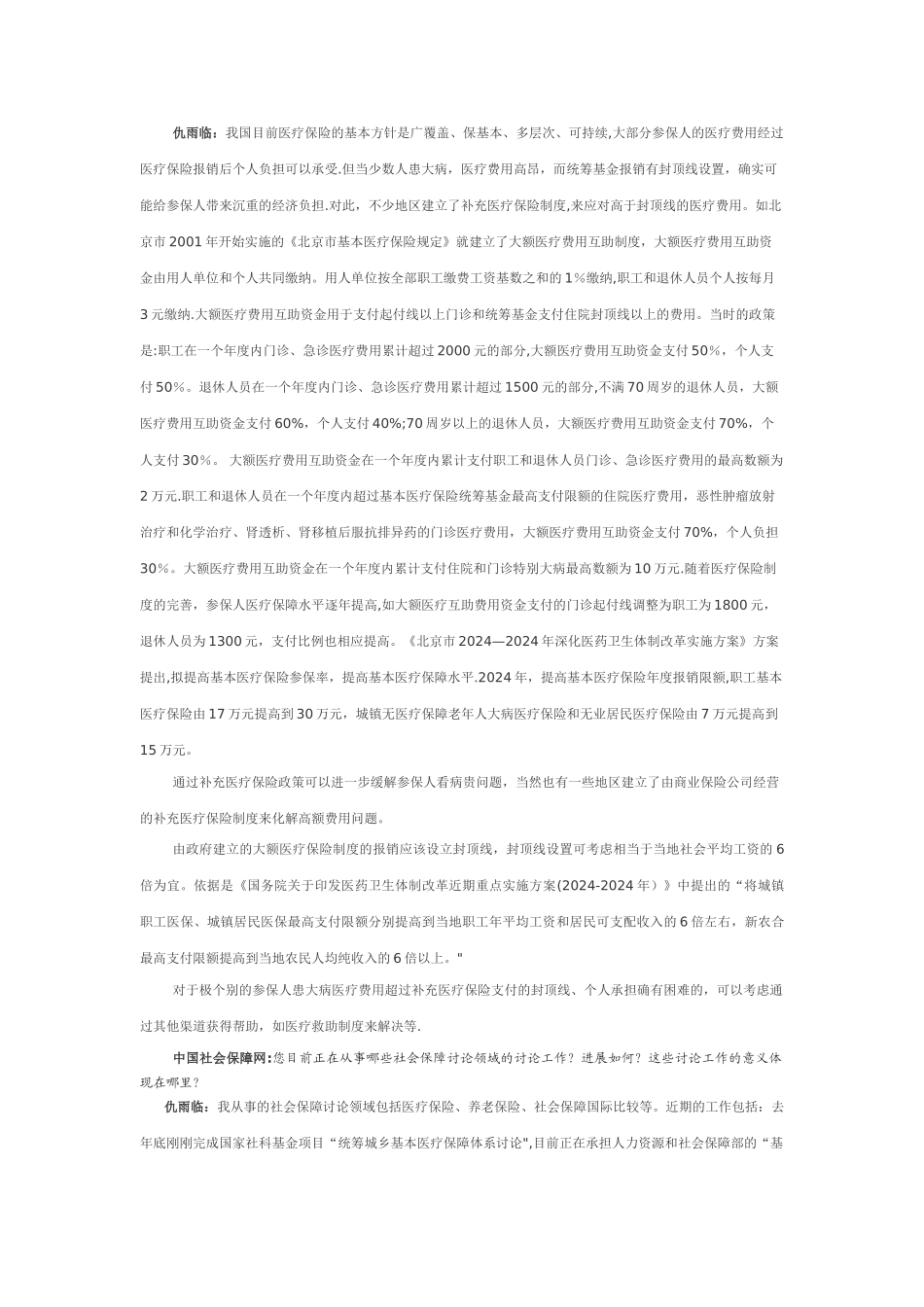 专访仇雨临：统筹整合城乡居民医疗保障制度很有必要_第3页