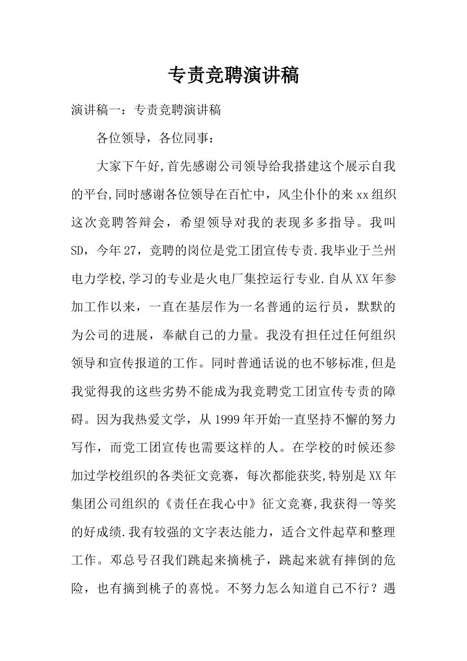 专责竞聘演讲稿_第1页