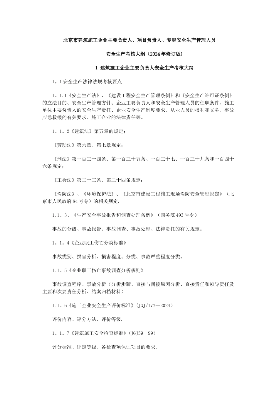 专职安全生产管理人员安全生产考核大纲_第1页