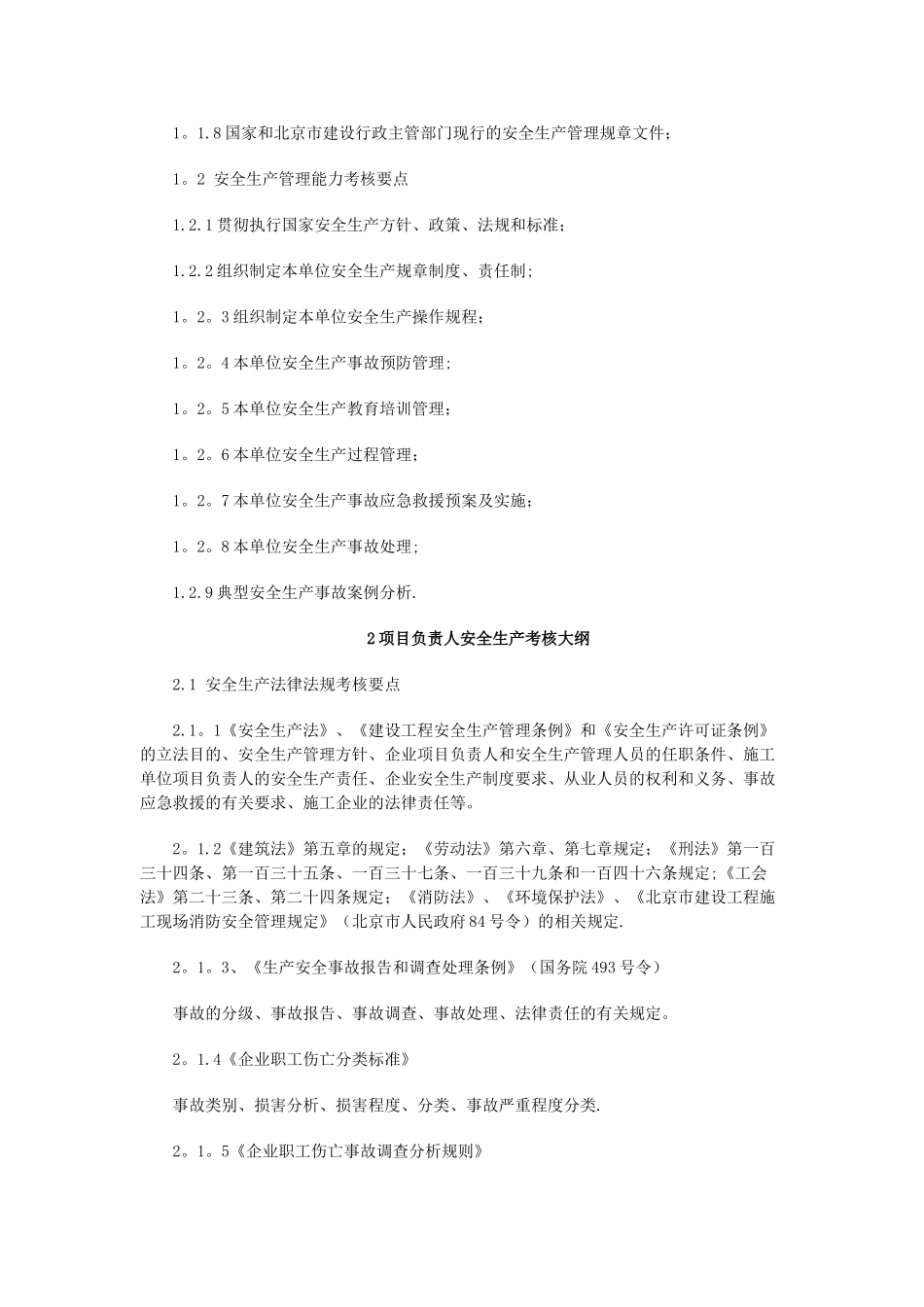 专职安全生产管理人员安全生产考核大纲_第2页