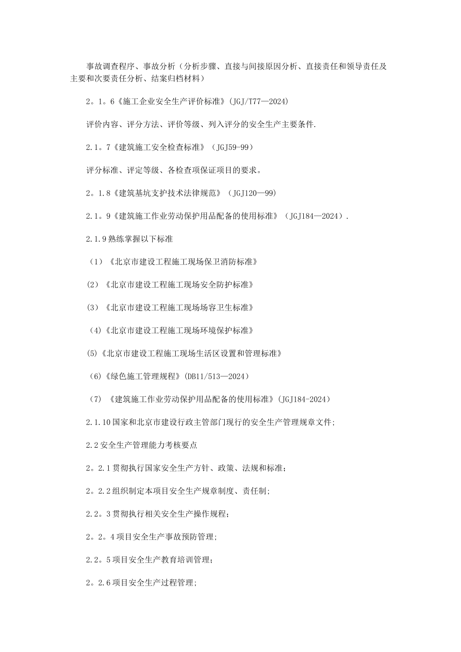 专职安全生产管理人员安全生产考核大纲_第3页