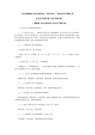 专职安全生产管理人员安全生产考核大纲