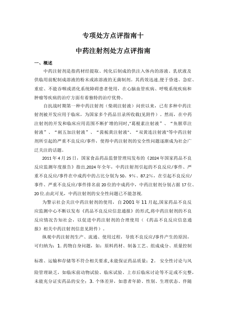 专项处方点评指南十中药注射剂处方点评指南_第1页