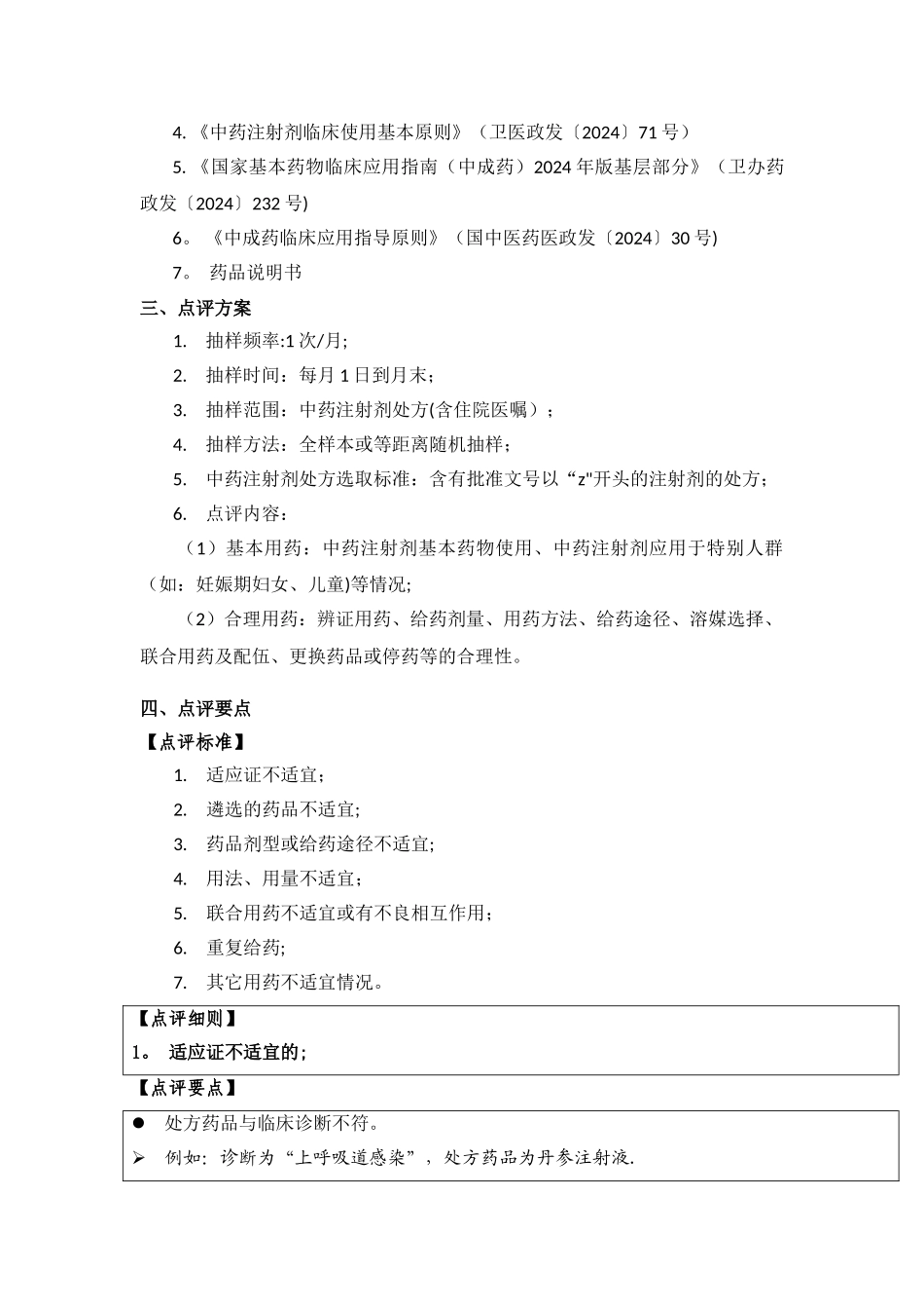 专项处方点评指南十中药注射剂处方点评指南_第3页