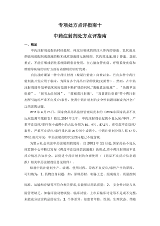 专项处方点评指南十中药注射剂处方点评指南