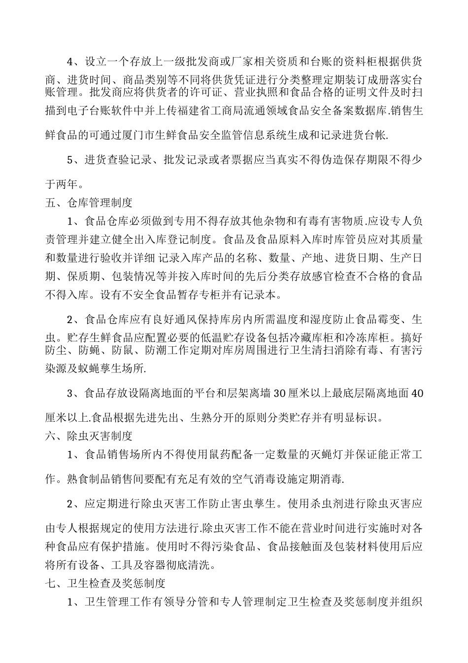 专职食品安全管理人员岗位职责规定_第3页