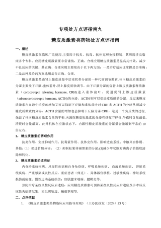 专项处方点评指南九教案