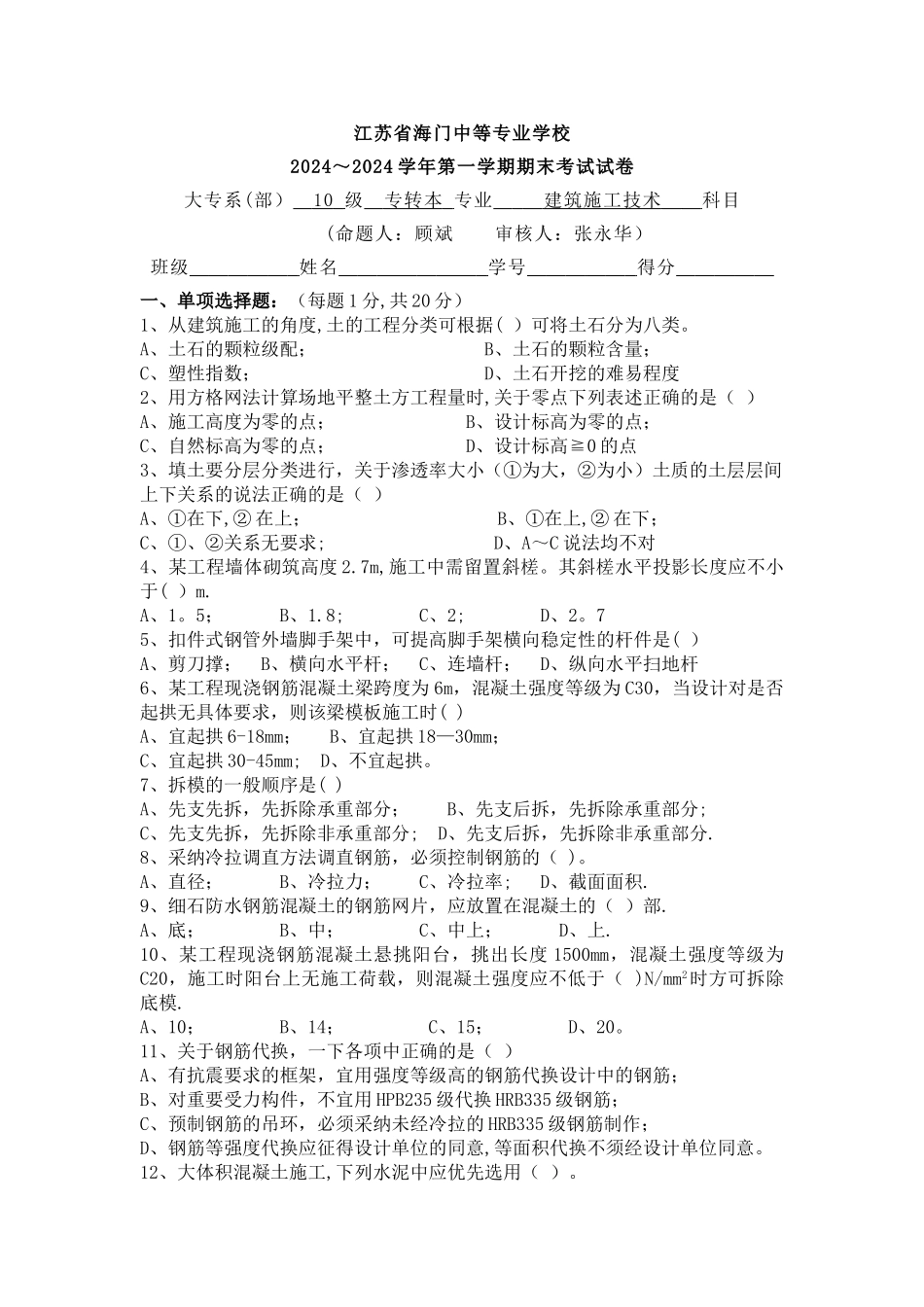 专转本施工技术期末考试_第1页