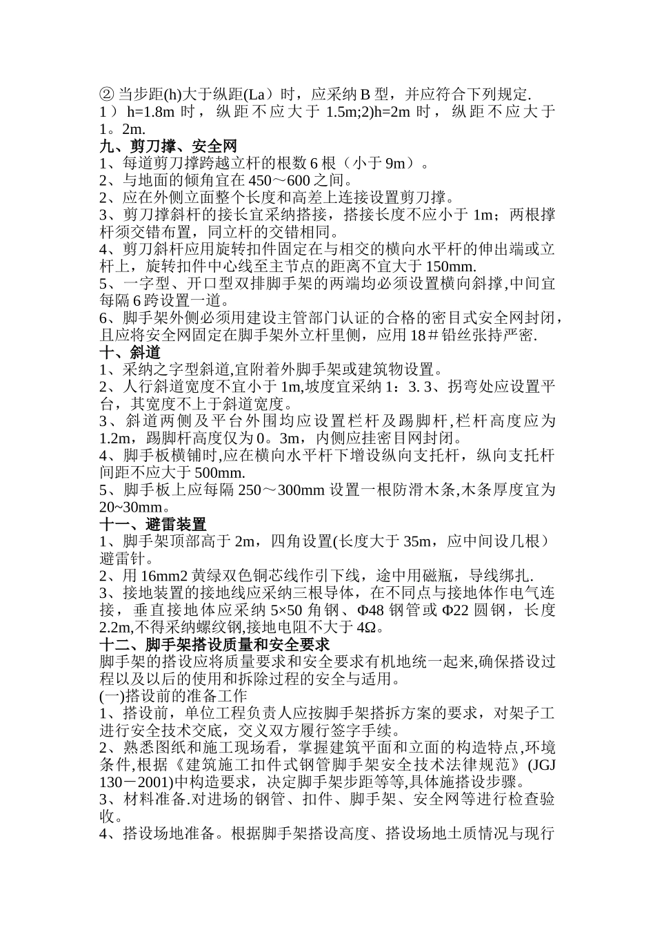 专项安全施工方案(脚手架搭设)_第3页