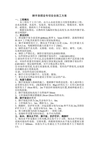 专项安全施工方案(脚手架搭设)